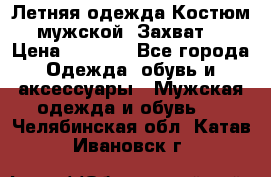 Летняя одежда Костюм мужской «Захват» › Цена ­ 2 056 - Все города Одежда, обувь и аксессуары » Мужская одежда и обувь   . Челябинская обл.,Катав-Ивановск г.